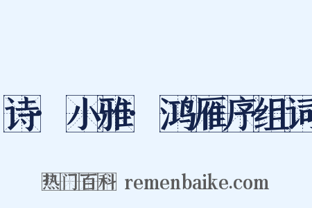 诗·小雅·鸿雁序组词是什么意思的图片